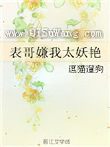 表哥嫌我太妖艳