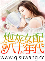 炮灰女配的八十年代