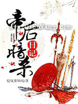 帝后暗杀日记