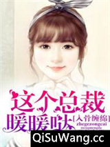 入骨缠绵：这个总裁暖暖哒