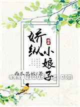 娇纵小娘子