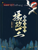 摄政王她努力洗白