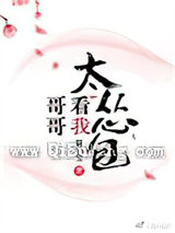 哥哥看我太怂包