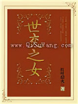 世交之女