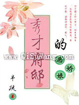 秀才府邸的恶娇娘