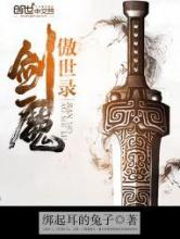 剑魔傲世录