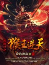 西游计之猴王逆天