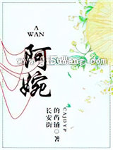 阿婉