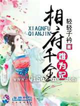 相府千金难为妃