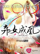 弃女成凰