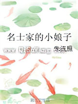 名士家的小娘子
