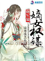 将军策：嫡女权谋