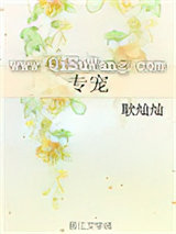 专宠（作者：耿灿灿）