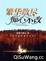 繁华散尽，痴心不改