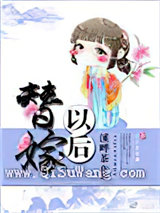 替嫁以后