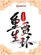 重生贾环