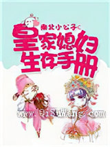皇家媳妇生存手册