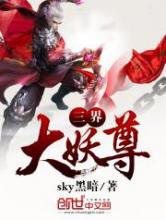 三界大妖尊
