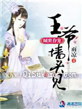 倾世眷宠：王爷墙头见