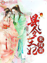 县令王妃来探案