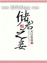 储君之妾