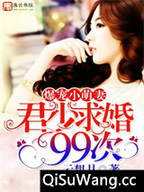 爆宠小萌妻：君少求婚99次