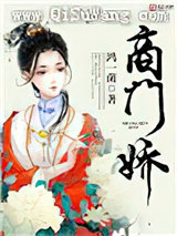 商门娇