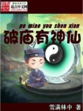 破庙有神仙