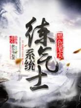 系统练气士