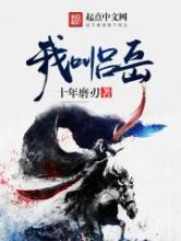 我叫吕岳