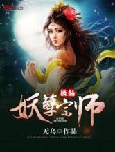 极品妖孽宗师