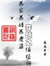穿越之培植师