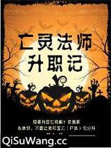 亡灵法师升职记
