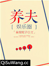 豪门之养夫[娱乐圈]