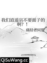 我们逍遥宗不要面子的啊？！