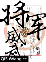 将军威武