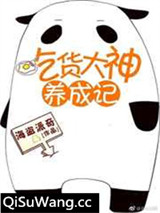 吃货大神养成记[全息网游]