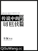 传说中的切糕侠[综武侠]