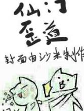 仙门歪道