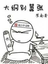 大纲别嚣张