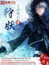 狩妖