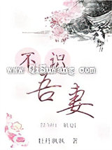 不识吾妻