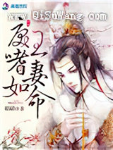 戾王嗜妻如命
