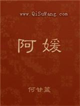 阿媛