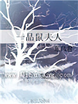 一品鼠夫人