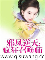 邪凤逆天疯狂召唤师
