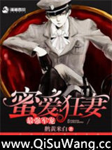 最强军宠：蜜爱狂妻