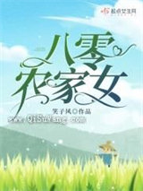 八零农家女