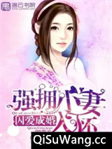 囚爱成婚：强拥小妻入怀
