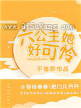 六公主她好可怜